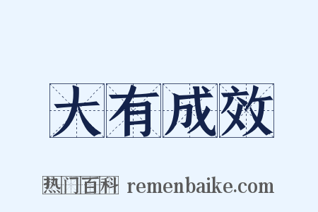 大有成效是什么意思的图片